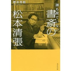 誰も見ていない書斎の松本清張 [単行本]