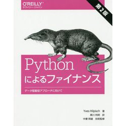 Pythonによるファイナンス 第2版-データ駆動型アプローチに向けて [単行本]