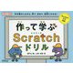 作って学ぶScratchドリル [単行本]