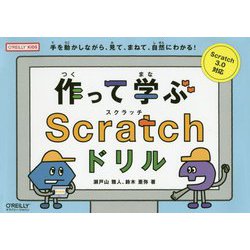 作って学ぶScratchドリル [単行本]