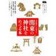 関東の神社をめぐる本（エルマガMOOK） [ムックその他]