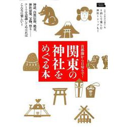 関東の神社をめぐる本（エルマガMOOK） [ムックその他]