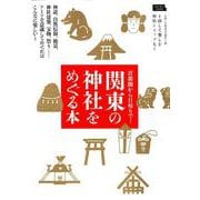 関東の神社をめぐる本（エルマガMOOK） [ムックその他]