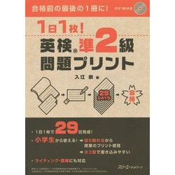 1日1枚!英検準2級問題プリント [単行本]