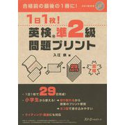 1日1枚！ 英検（R）準2級 問題プリント [単行本]