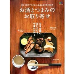 お酒とつまみのお取り寄せ [ムック・その他]