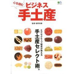 心を掴むビジネス手土産 [ムック・その他]
