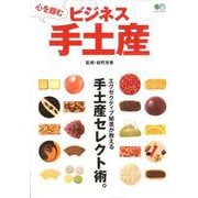 心を掴むビジネス手土産 [ムック・その他]