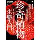珍奇植物生態入門 [ムック・その他]