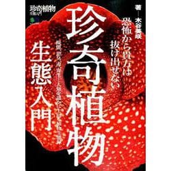 珍奇植物生態入門 [ムック・その他]