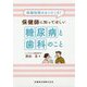 保健指導のカンどころ！保健師に知ってほしい糖尿病と歯科のこと [単行本]