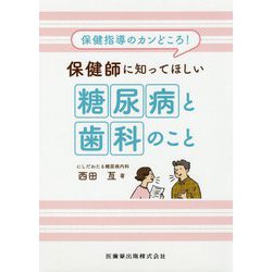 保健指導のカンどころ！保健師に知ってほしい糖尿病と歯科のこと [単行本]