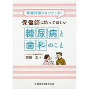 保健指導のカンどころ！保健師に知ってほしい糖尿病と歯科のこと [単行本]