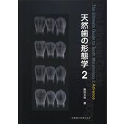 天然歯の形態学〈2〉 [単行本]