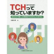 TCH（歯列接触癖）って知っていますか？あなたの「痛い」の原 [単行本]