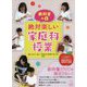教科書＋α 絶対楽しい家庭科授業 [単行本]