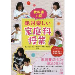 教科書＋α 絶対楽しい家庭科授業 [単行本]