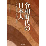 令和時代の日本人―つながる力×自分ごと化 [単行本]