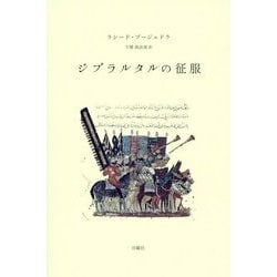 ジブラルタルの征服（叢書・エクリチュールの冒険） [単行本]