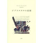 ジブラルタルの征服（叢書・エクリチュールの冒険） [単行本]