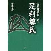 元祖日本のリーダー 足利尊氏 [単行本]