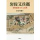 岩佐又兵衛―浮世絵をつくった男 [単行本]