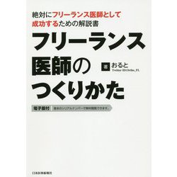フリーランス医師のつくりかた―絶対にフリーランス医師として成功するための解説書 [単行本]