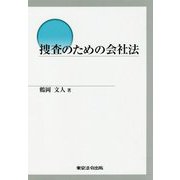 捜査のための会社法 改訂版 [単行本]