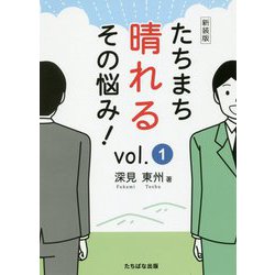 たちまち晴れるその悩み！ vol.1 新装版 [単行本]