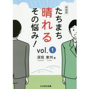 たちまち晴れるその悩み！ vol.1 新装版 [単行本]
