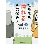 たちまち晴れるその悩み！ vol.2 新装版 [単行本]