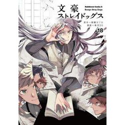 文豪ストレイドッグス　（１８）<18>(角川コミックス・エース) [コミック]