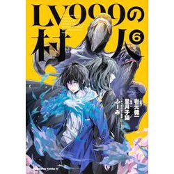 LV999の村人　（６）<6>(角川コミックス・エース) [コミック]