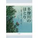 多摩川のほとり―随筆と写真〈2〉 [単行本]