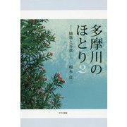 多摩川のほとり―随筆と写真〈2〉 [単行本]