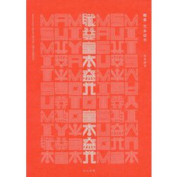 職業 宮本益光 [単行本]
