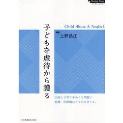 子どもを虐待から護る―Child Abuse ＆ Neglect（Nursing Todayブックレット） [全集叢書]