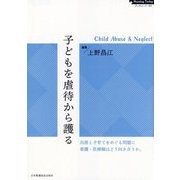 子どもを虐待から護る―Child Abuse ＆ Neglect（Nursing Todayブックレット） [全集叢書]