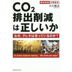 CO2排出削減は正しいか-なぜ、グレタは怒っているのか？ 英日対訳 公開霊言 [単行本]