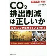 CO2排出削減は正しいか-なぜ、グレタは怒っているのか？ 英日対訳 公開霊言 [単行本]