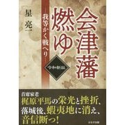 会津藩燃ゆ―我等かく戦へり 令和新版 [単行本]