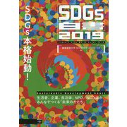 SDGs白書〈2019〉 [単行本] [単行本]