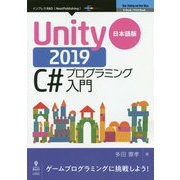 日本語版Unity2019C♯プログラミング入門 PDF版 （OnDeck Books） [単行本]
