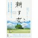 耕す女（ひと）―持続可能な世界をつくる女性農家の挑戦 PDF版 [単行本]