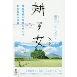 耕す女（ひと）―持続可能な世界をつくる女性農家の挑戦 PDF版 [単行本]