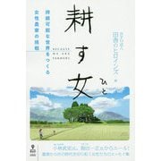 耕す女（ひと）―持続可能な世界をつくる女性農家の挑戦 PDF版 [単行本]