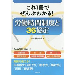 これ1冊でぜんぶわかる！労働時間制度と36協定 [単行本]