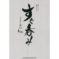 すぐ呑み-つまみと酒122 [単行本]