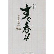 すぐ呑み-つまみと酒122 [単行本]
