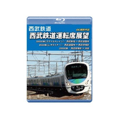 西武鉄道 西武鉄道運転席展望 西武新宿 西武遊園地 西武球場前 池袋 4k撮影作品